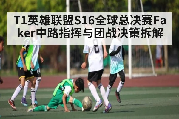 T1英雄联盟S16全球总决赛Faker中路指挥与团战决策拆解（c7c7）